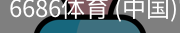 6686体育